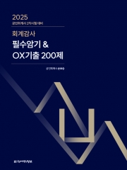 2025 회계감사 필수암기 & 기출OX 200제
