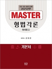 2025 MASTER 형법각론