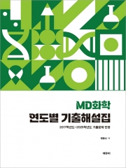 MD화학 연도별 기출문제집