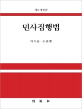 신민사집행법