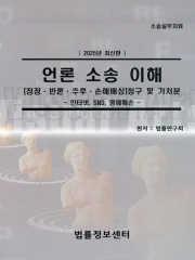 언론 소송 이해