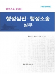 한권으로 끝내는 행정심판 행정소송실무