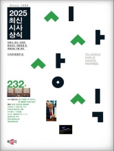 2025 최신시사상식 232집