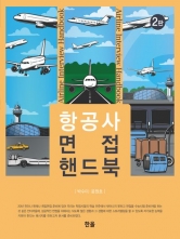 항공사 면접 핸드북