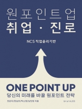NCS 직업윤리기반 원포인트업 취업진로