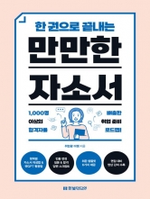 한 권으로 끝내는 만만한 자소서(예약 3/6 출간예정)