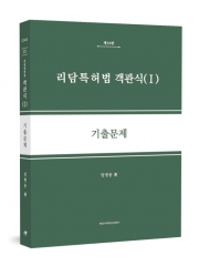 리담 특허법 객관식 1 기출문제
