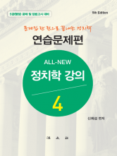 ALL-NEW 정치학 강의 4 연습문제편