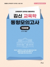 2025 김신 교육학 동형모의고사