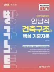 2025 안남식 건축구조(학) 핵심 기출지문 빵꾸노트