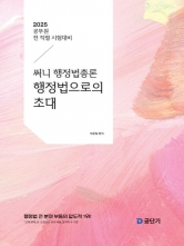 2025 써니 행정법총론 행정법으로의 초대(예약 3/4 출간예정)