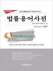 2025 법률용어사전