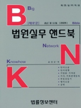 2025 새로운 법원실무 핸드북
