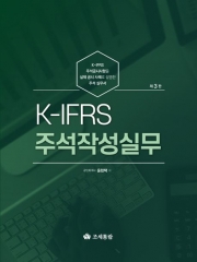 K-IFRS 주석작성실무