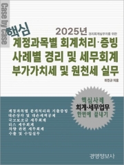 2025 핵심 계정과목별 회계처리 증빙, 사례별 경리 및 세무회계, 부가가치세 및 원천세 실무