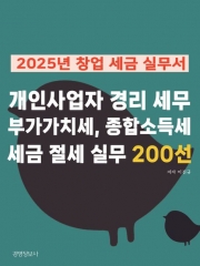 2025 창업 세금 실무서, 개인사업자 경리 세무 부가가치세, 종합소득세, 세금 절세 실무 200선