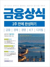 금융상식 2주 만에 완성하기