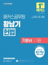 2025 해커스공무원 황남기 헌법 기본서1