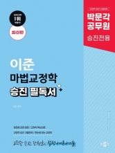 박문각 공무원 이준 마법교정학 승진 필독서