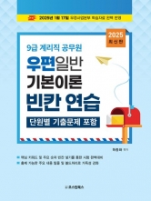 2025 9급 계리직 공무원 우편일반 기본이론 빈칸 연습