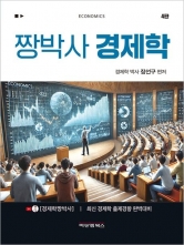 짱박사 경제학