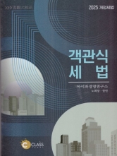 2025 노희양 객관식 세법