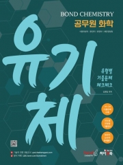 공무원 화학 Bond Chemistry 유기체 유형별 기출문제 체크체크(예약 3/5 출간예정)