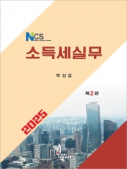 2025 NCS소득세실무