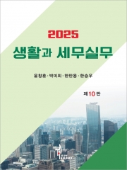 2025 생활과 세무실무