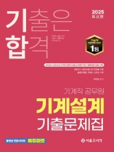 2025 기합 기계직 공무원 기계설계 기출문제집