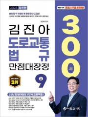 2025 김진아 도로교통법규 만점대장정 300제