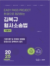 2025 김복규 형사소송법 기본서(예약 3/7 출간예정)