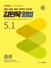 김원욱 형법 5.1 총론