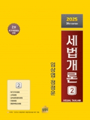 2025 세법개론 2 (2쇄)