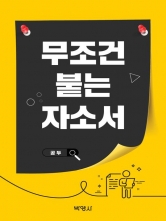무조건 붙는 자소서