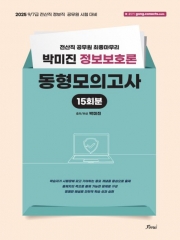 2025 박미진 정보보호론 동형모의고사