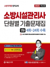 2025 소방시설관리사 단원별 기출문제집 1차