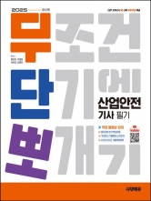 2025 무단뽀 산업안전기사 필기