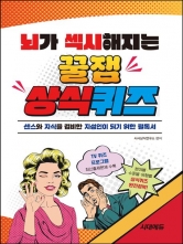 뇌가 섹시해지는 꿀잼 상식퀴즈