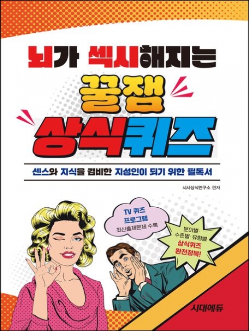 뇌가 섹시해지는 꿀잼 상식퀴즈