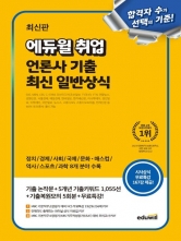 에듀윌 취업 언론사 기출 최신 일반상식