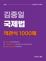 김중일 국제법 객관식 1000제(예약 3/10 출간예정)