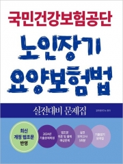 2025 국민건강보험공단 노인장기요양보험법 실전대비 문제집