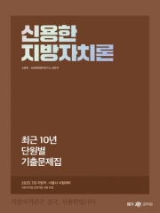 2025 신용한 지방자치론 최근 10년 단원별 기출문제집(예약 3/18 출간예정)