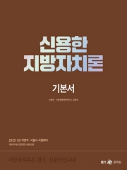 2025 신용한 지방자치론 기본서 전 2권(예약 3/18 출간예정)