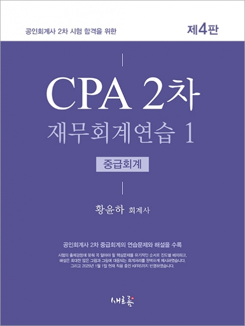 CPA 2차 재무회계연습 1 중급회계