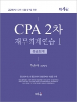 CPA 2차 재무회계연습 1 중급회계