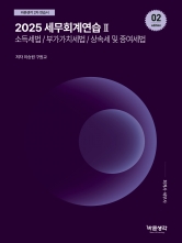 2025 세무회계연습 2 법인세법