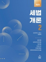 2025 세법개론 2