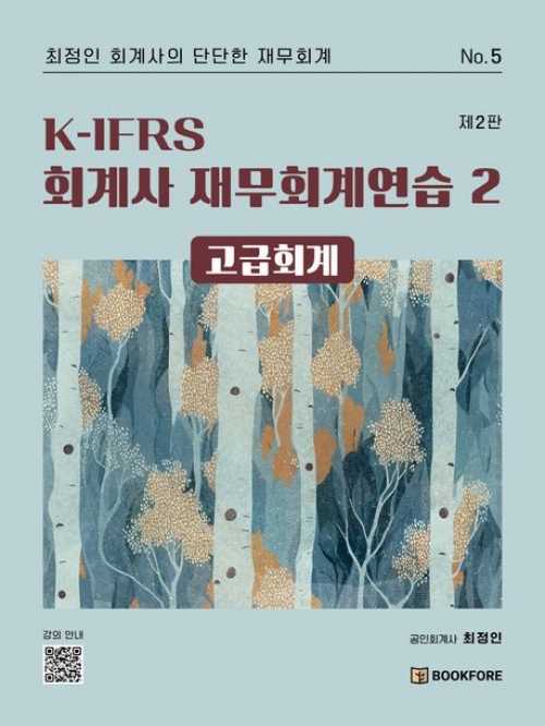 K-IFRS 회계사 재무회계연습 2 고급회계 (예약 3/12출간예정)